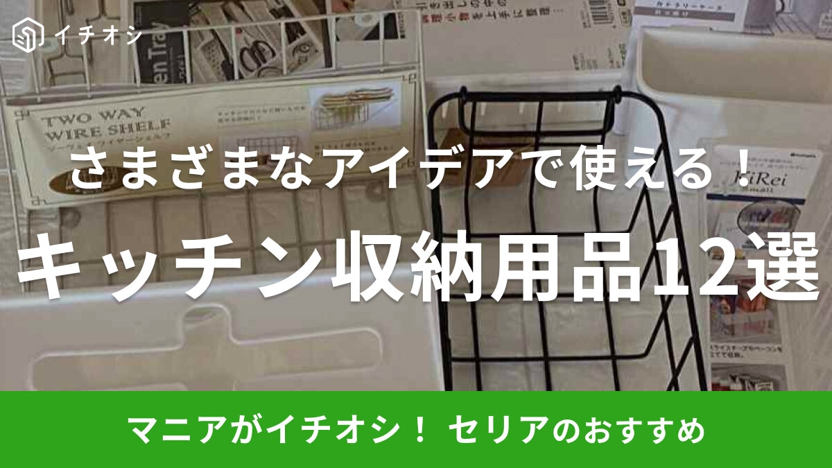 セリアのキッチン収納グッズは使い方のアイデアがどんどん生まれる!リビング・洗面所でも活躍する12選