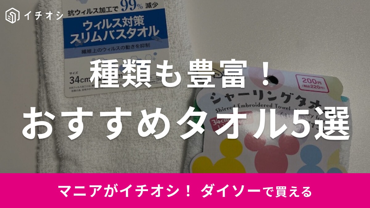 【100均】ダイソーの「タオル」おすすめ5選！吸水性バツグンで便利な使い捨てタオルまで