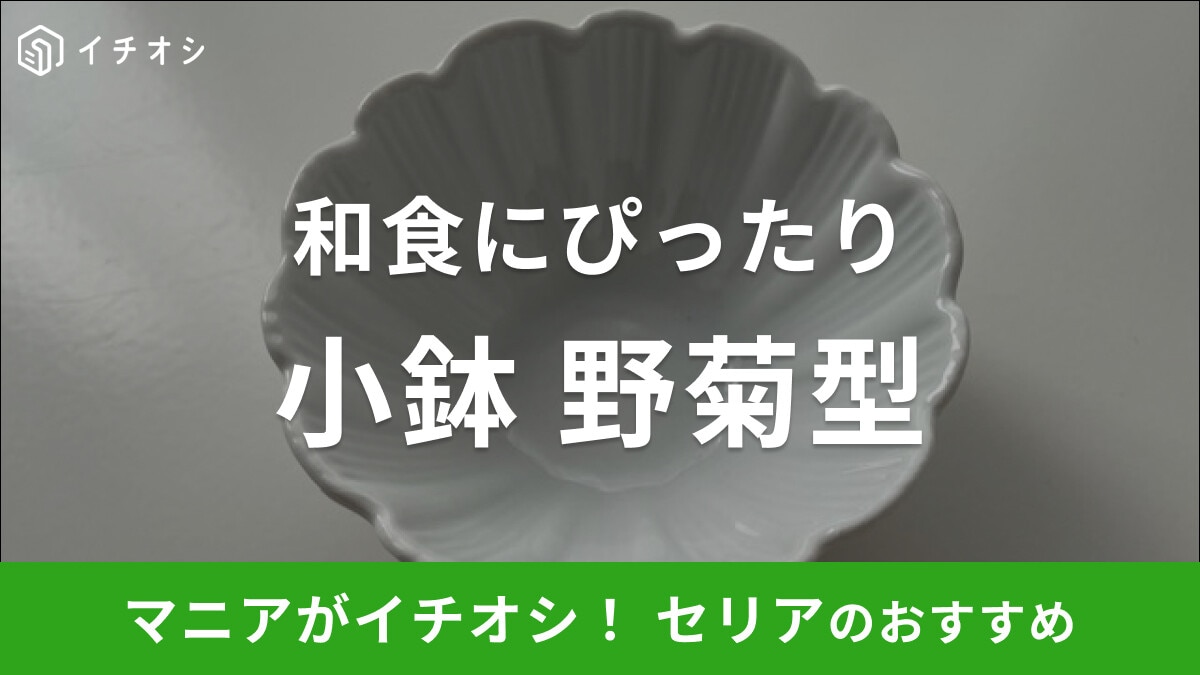 セリアの「小鉢 野菊型」は和食にぴったりの高見えするデザイン！電子レンジも対応