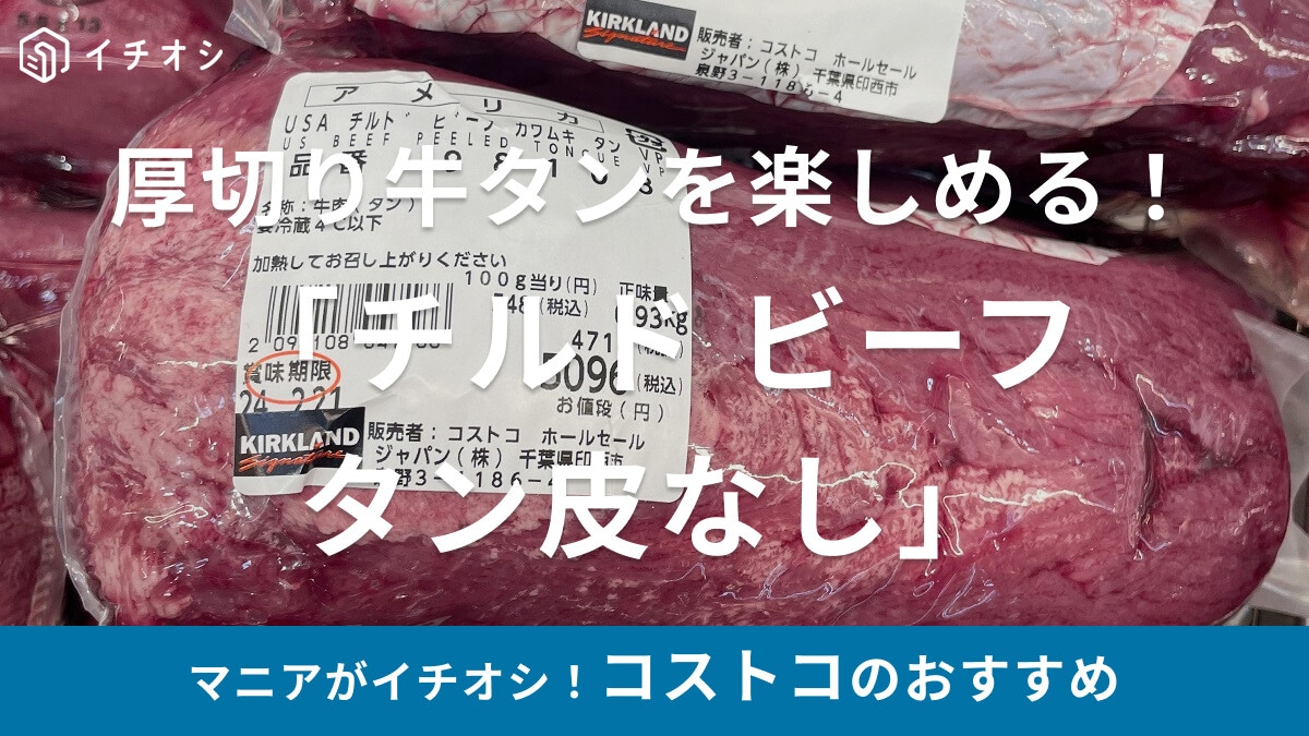 コストコの牛肉「チルド ビーフ タン皮なし」は厚切り牛タンがおすすめ！冷凍もOK