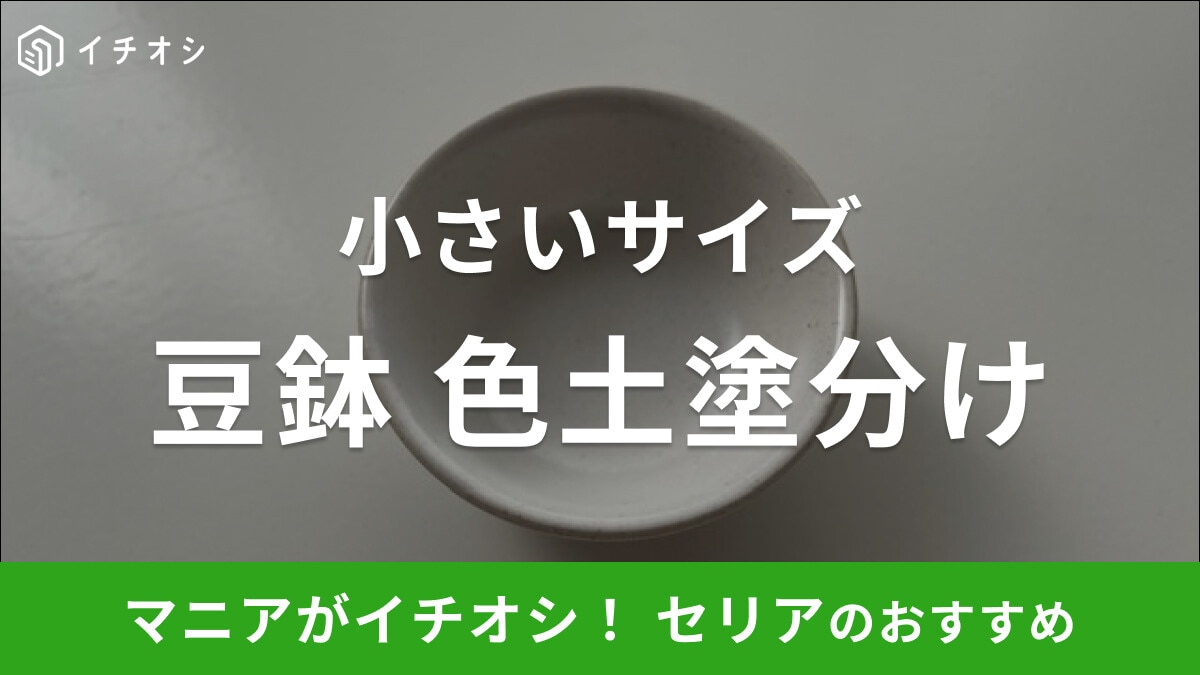 セリアの「豆鉢 色土塗分け」は小さいサイズの小鉢！電子レンジや食洗機も対応