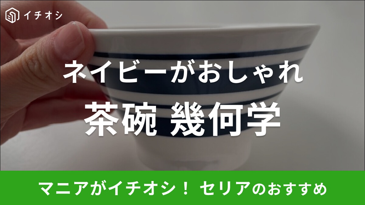 セリアの「茶碗 幾何学」はネイビーのデザインがおしゃれな茶碗！