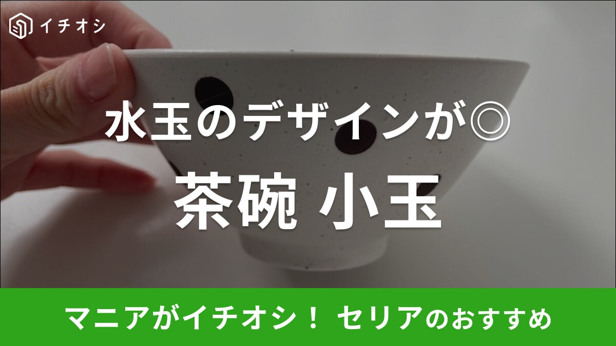 セリアの「茶碗 小玉」は水玉のデザインがかわいい！手触りも良く使い勝手◎
