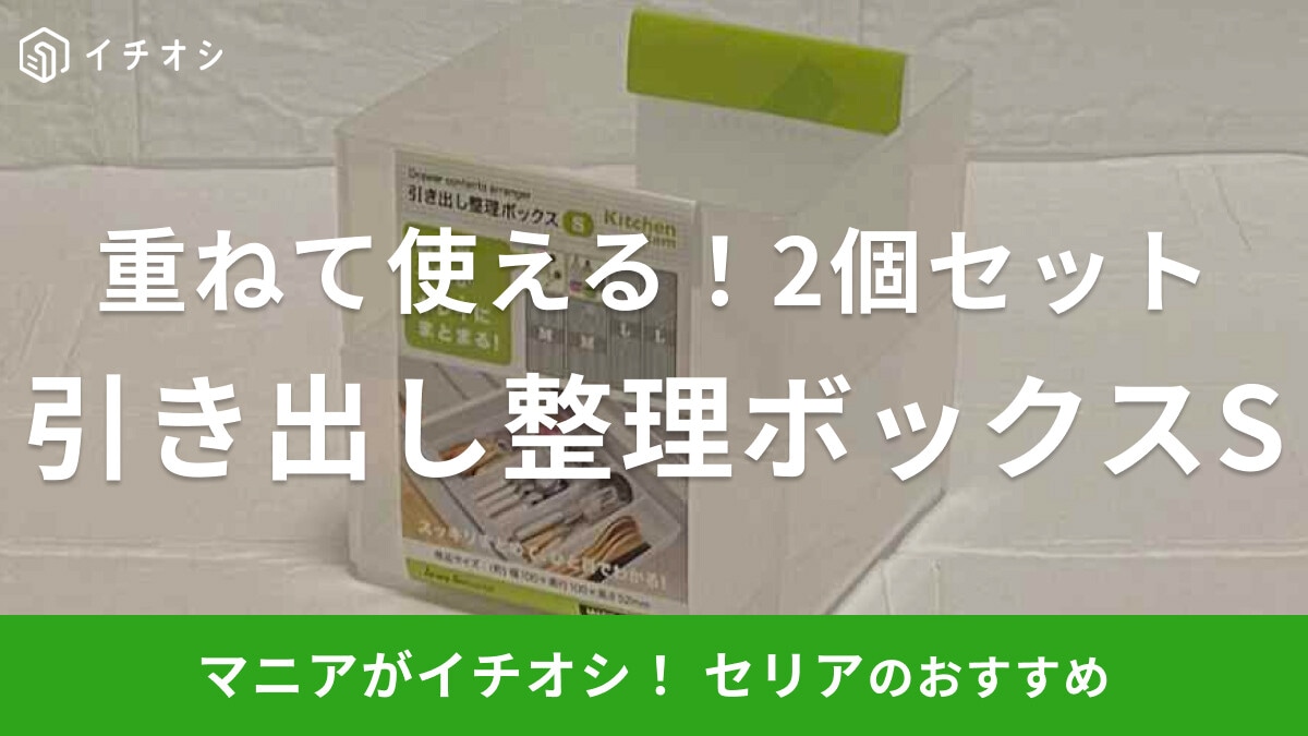 セリアの「引き出し整理ボックスS」はお得な2個セット！お弁当小物やクッキー型の整理に活躍◎