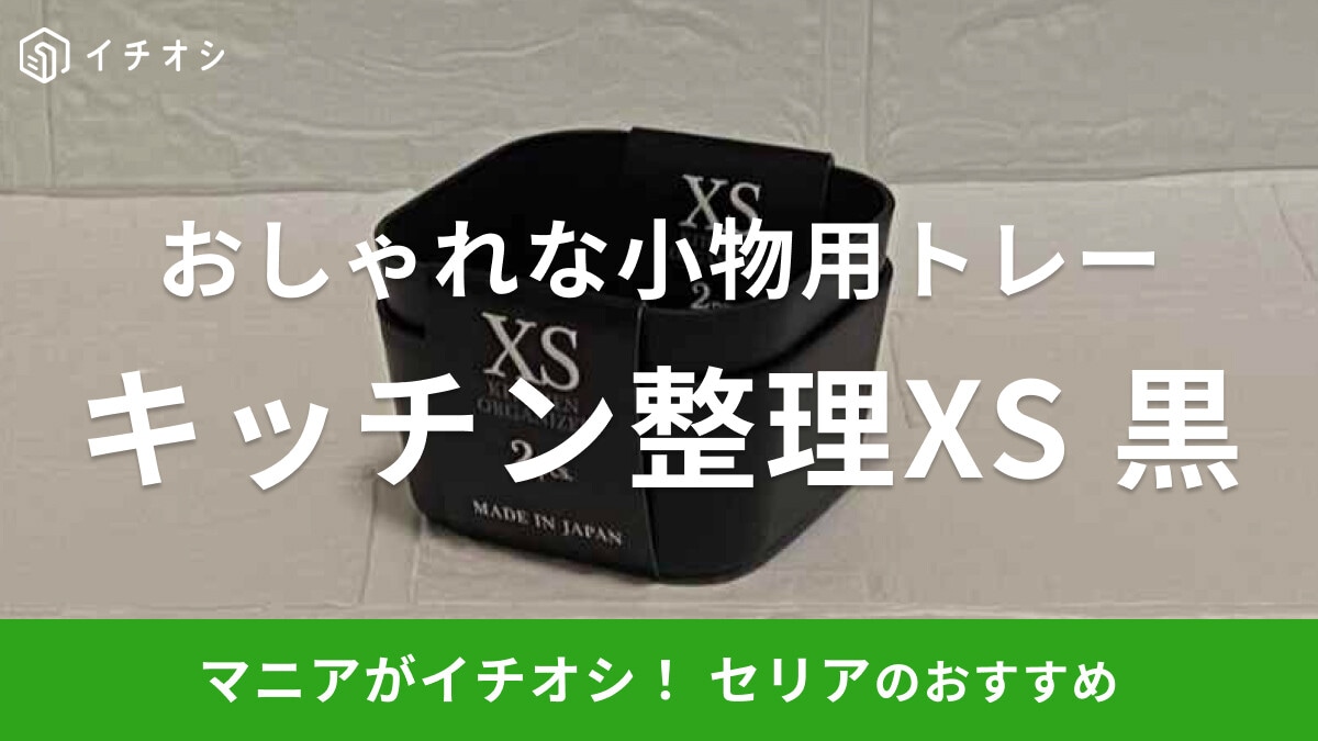 100均セリアの「キッチン整理 XS」は小物収納に便利なミニサイズ！高見えするブラックがかっこいい