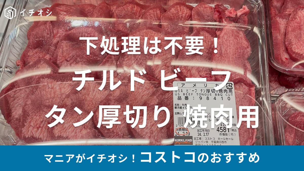 コストコの牛肉「チルド ビーフ タン厚切り 焼肉用」はスライス済みで下処理不要！