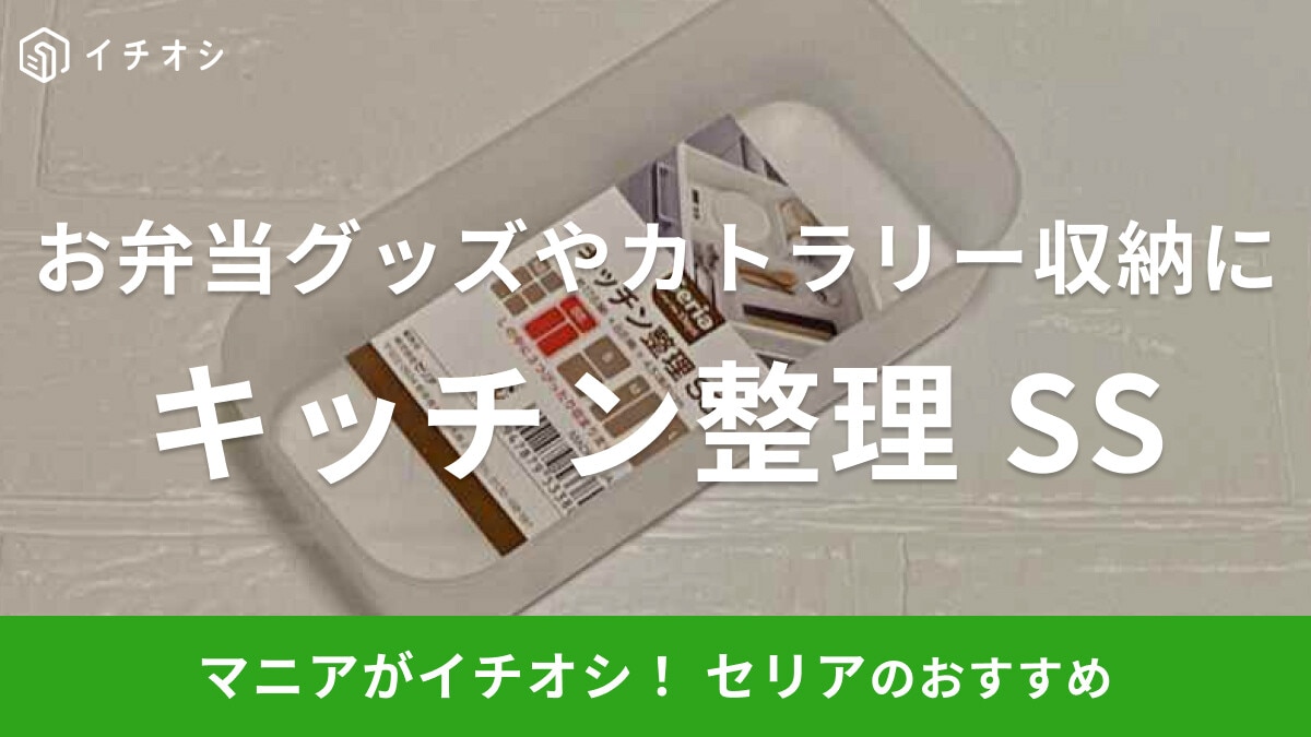 100均セリアの収納トレー「キッチン整理SS」をレビュー！お弁当グッズや子ども用カトラリーがすっきり