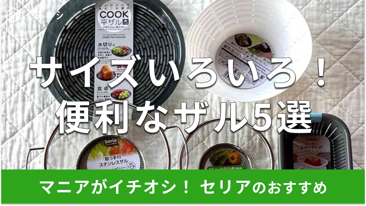 100均セリアのザルおすすめ5選！ステンレス、シリコンザル◎平ザルの便利な使い方