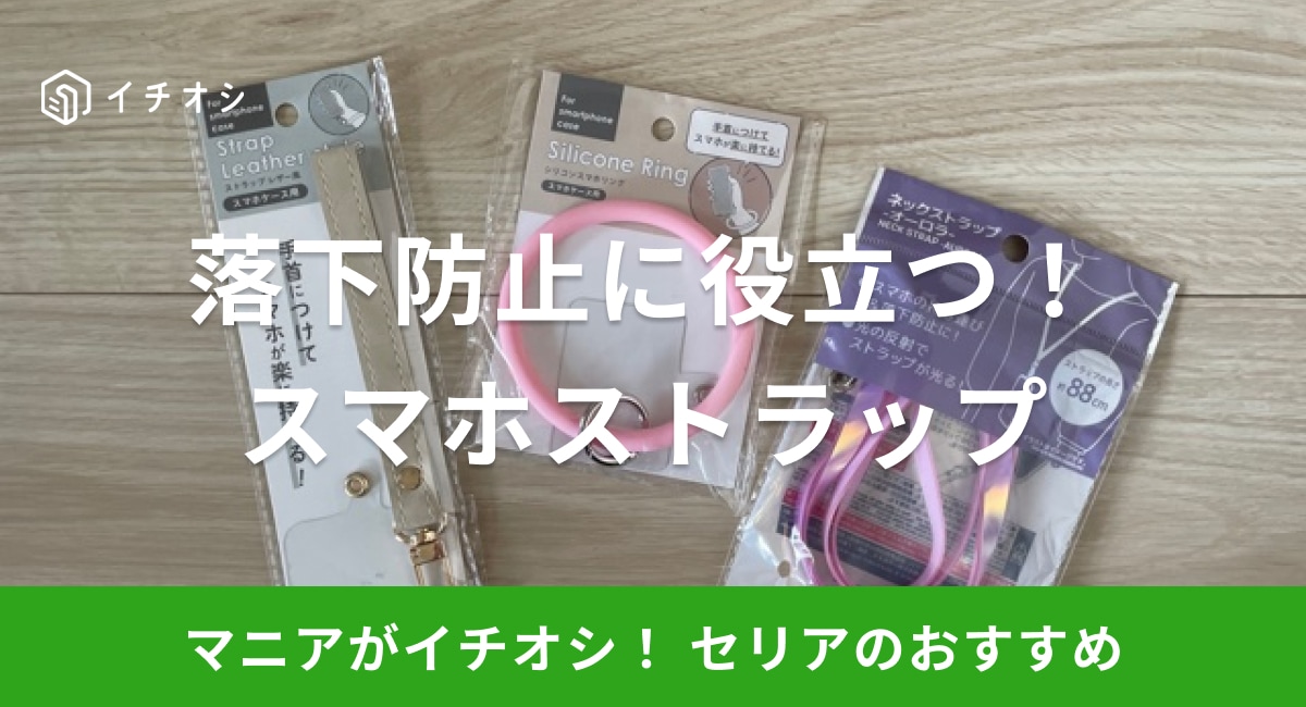 セリアのスマホストラップは落下防止に役立つ！
