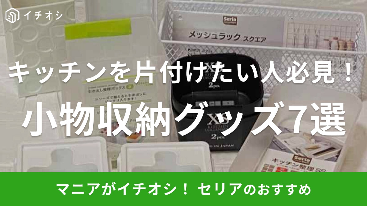 セリアのキッチン小物収納におすすめの商品7選！ミニサイズのかわいいケースやおしゃれな小物入れも◎