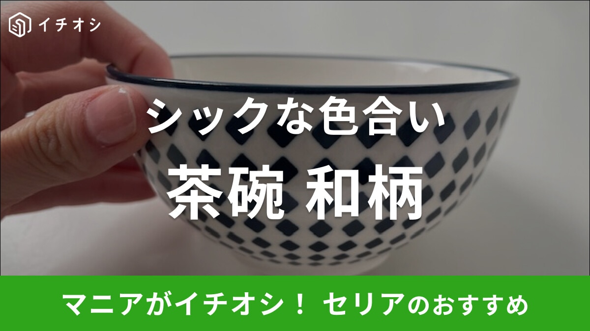 セリアの「茶碗 和柄」はシックな色合いで食卓を彩る！高見えでコスパも◎
