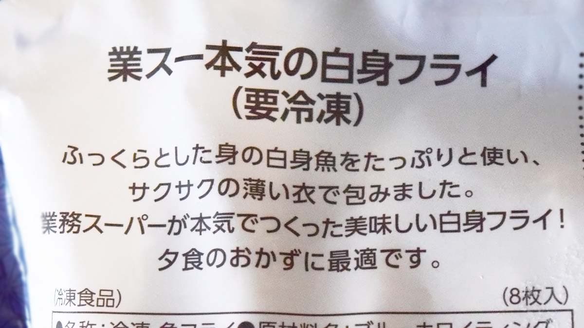 ふっくらとした身の白身魚をたっぷりと使い、サクサクの薄い衣で包んでいます。