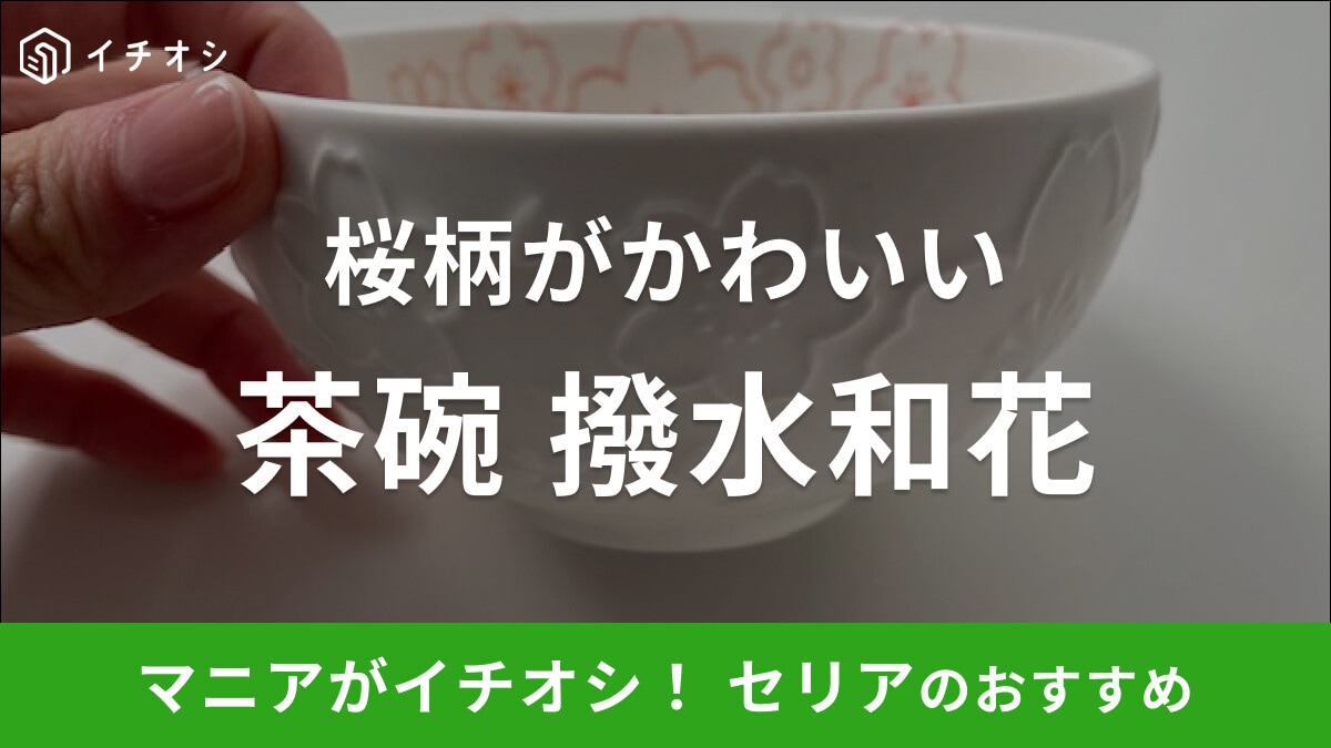 セリアの「茶碗 撥水和花」は桜の絵柄がおしゃれ！華やかなデザインで食卓を彩る