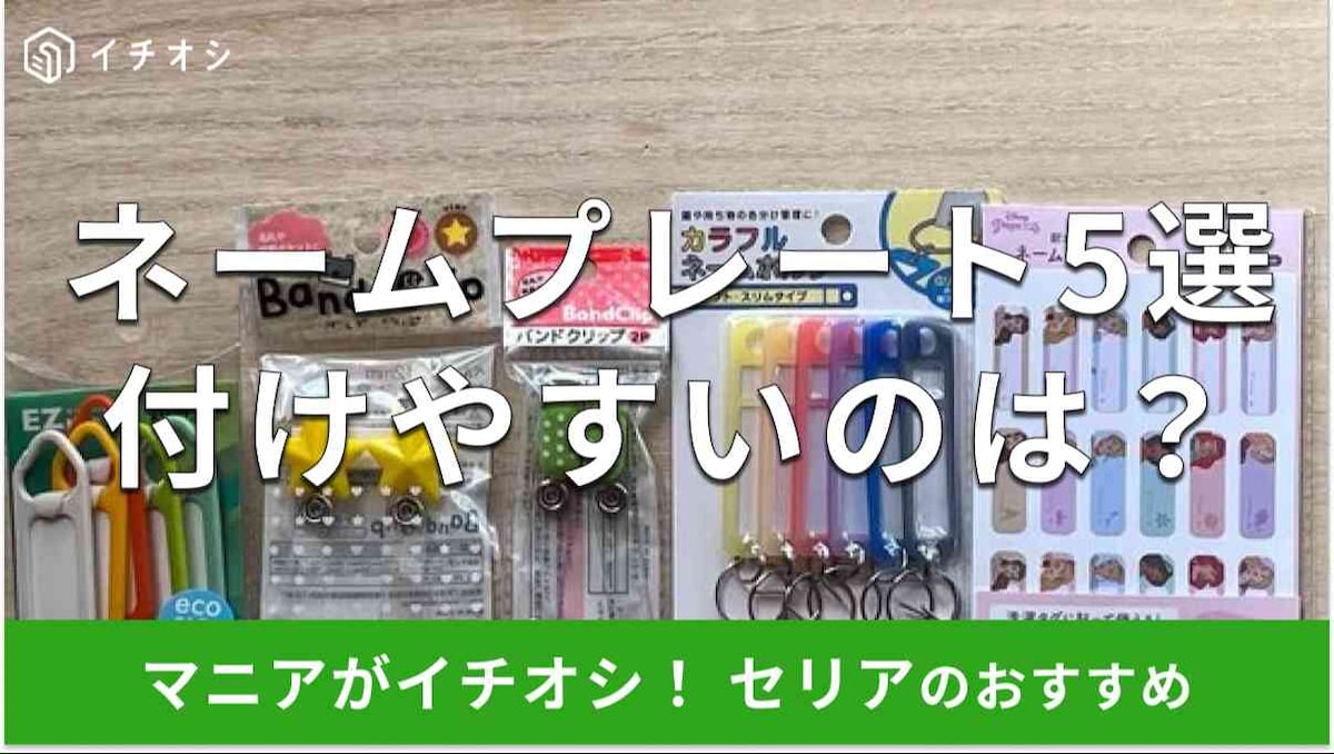 セリアのネームプレートおすすめ5選