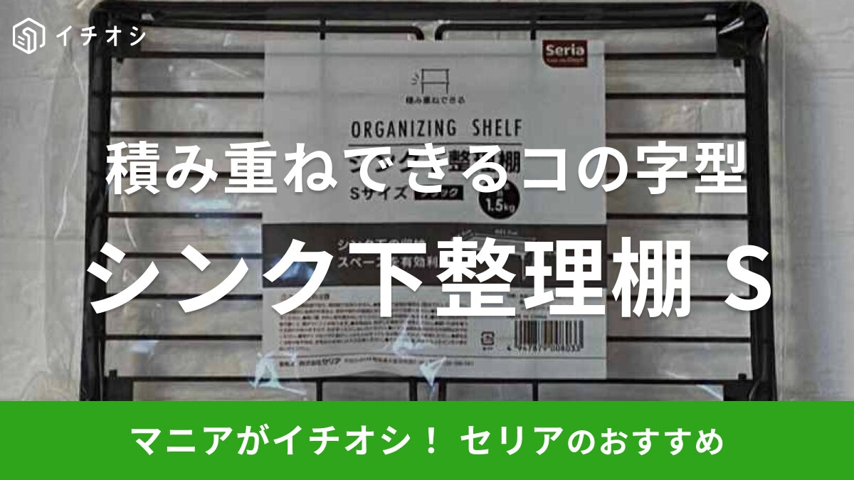 100均セリアの「シンク下整理棚Sサイズ」は積み重ねできる！スペースを上手に使ってキッチン収納名人に