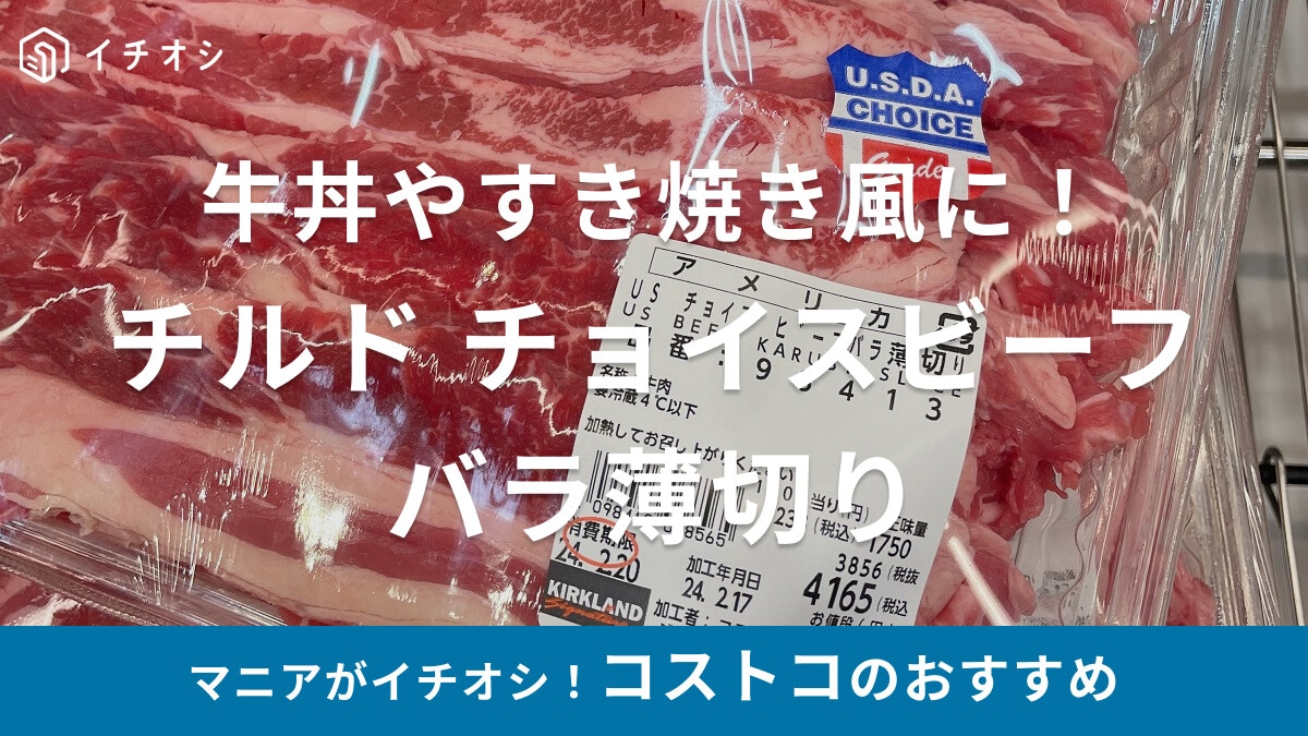 コストコの牛肉「チルド チョイスビーフ バラ薄切り」は牛丼やすき焼き風煮込みに◎