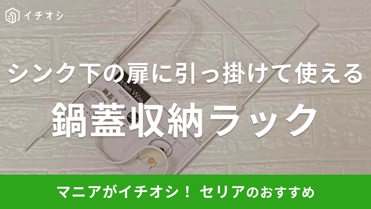 100均セリアの「鍋蓋ラック」はシンク下扉に引っ掛けて使えるアイデア商品！おしゃれなデザインも◎
