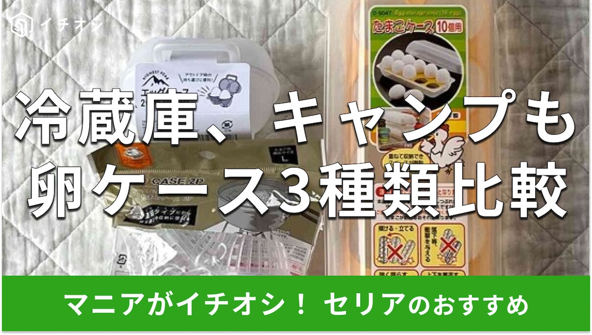 100均セリアの「卵ケース」おすすめ3選!アウトドア、冷蔵庫用◎ダイソーとも比較