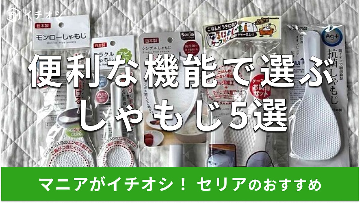 100均セリアの「しゃもじ」ご飯粒がくっつかない5選！おすすめの便利な機能って？