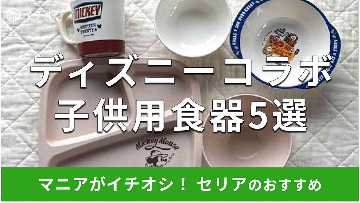 100均セリア「子供用食器ディズニーコラボ」おすすめ5選!使い方【2025年版】