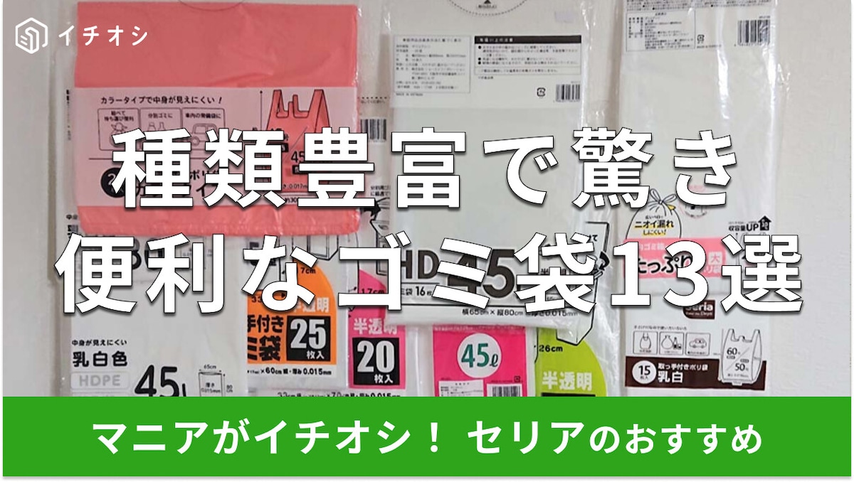【100均】セリアの「ゴミ袋」おすすめ13種類比較！45L、30L、取っ手付き◎