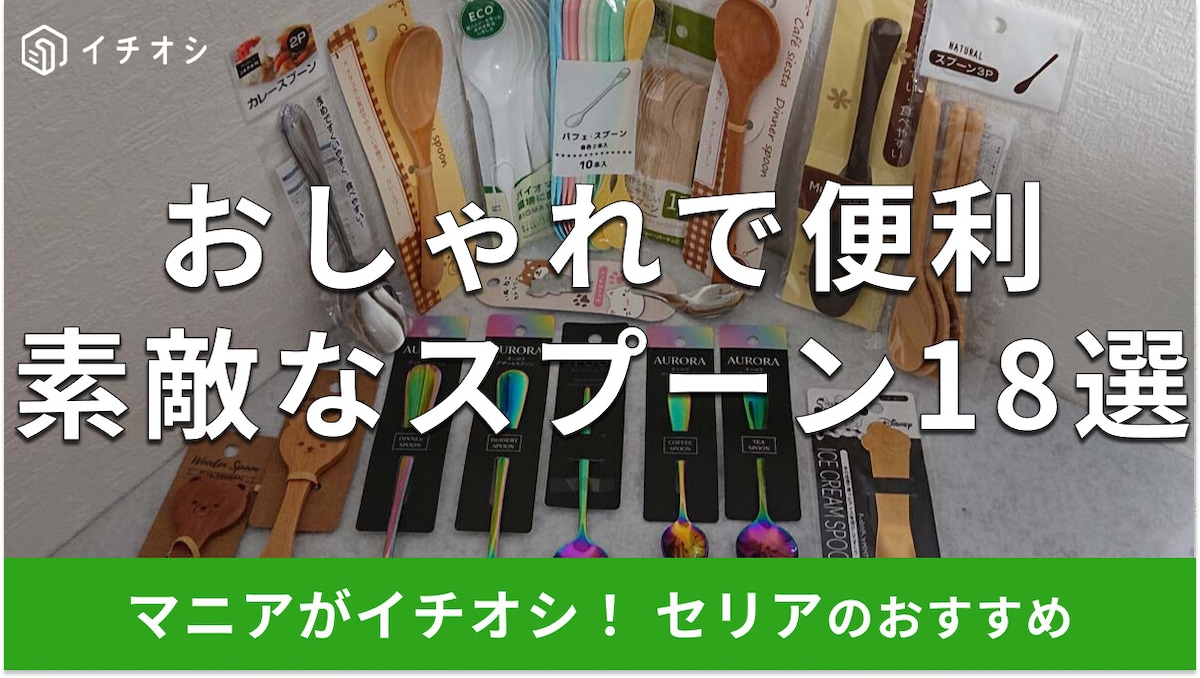 100均セリア「スプーン」おしゃれな18種類&口コミ!プラスチック、木製、金属もおすすめ【最新版】