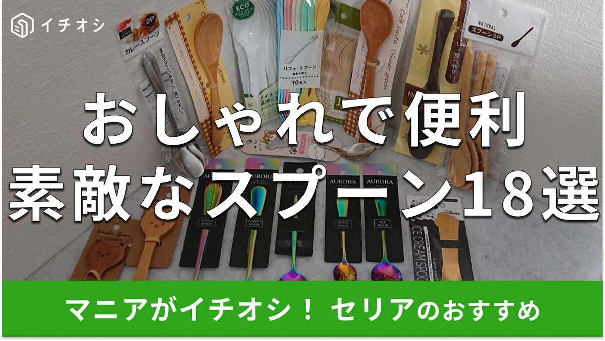 100均セリア「スプーン」おしゃれな18種類＆口コミ！プラスチック、木製、金属もおすすめ【最新版】