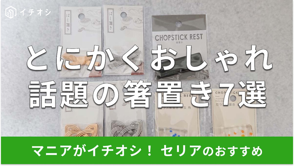 100均セリア「箸置き」おすすめ7選！話題の水引きデザインもおしゃれ◎口コミは？