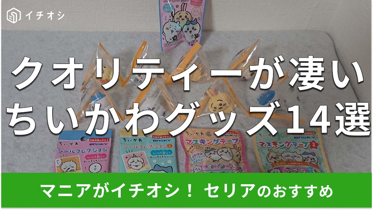 100均セリア「ちいかわ」グッズおすすめ＆話題の14選！口コミは？売り場はどこ？【2025年版】