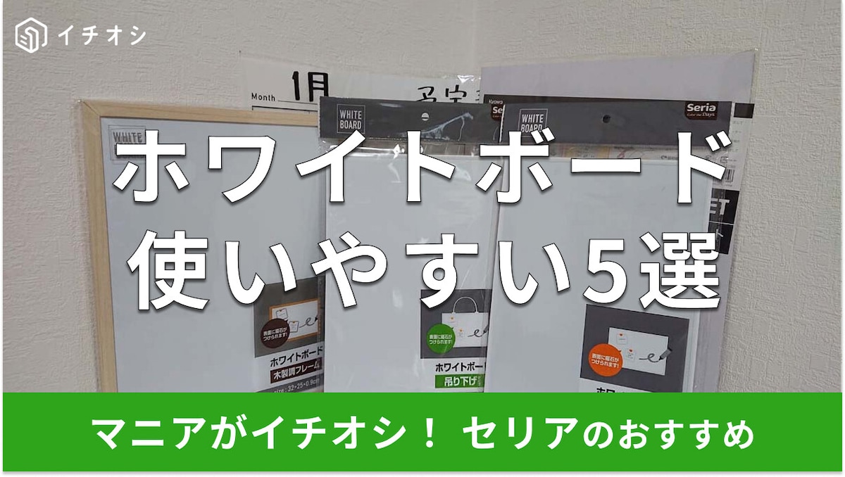 【100均】セリアのホワイトボードおすすめ5選！吊り下げやマグネット、シート、大きめB3サイズなど、売り場と口コミは？