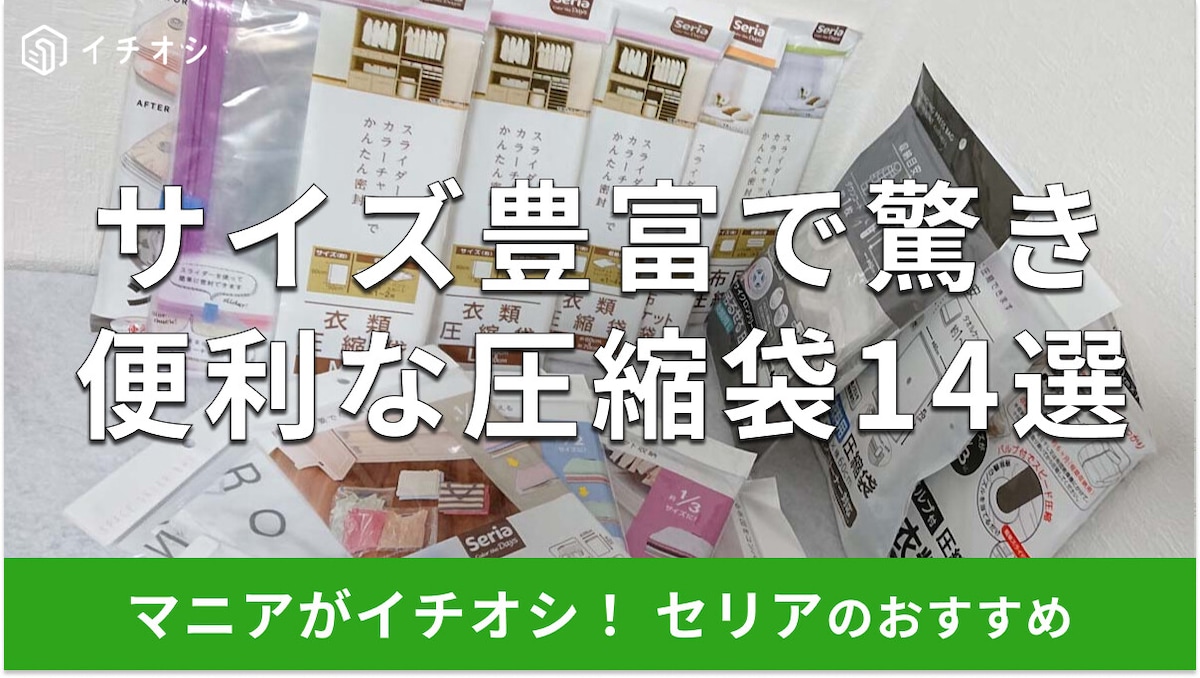 100均セリアの圧縮袋おすすめ14選！ 売り場はどこ？ 掃除機なし・旅行のトラベル袋にも便利