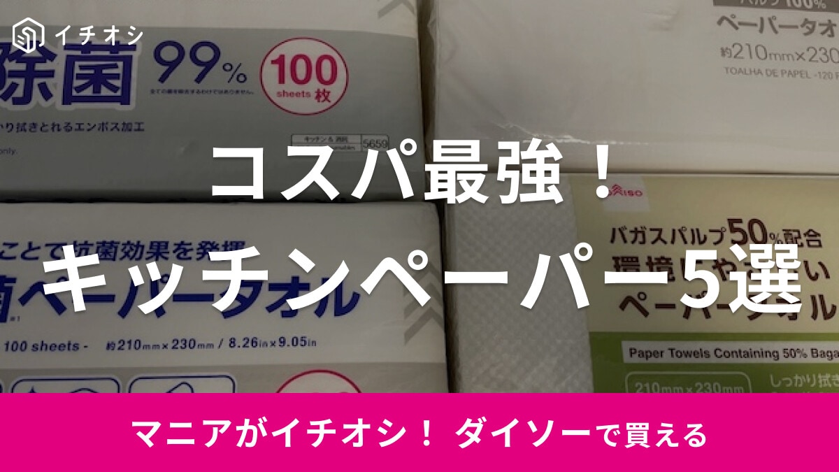 【100均】ダイソーの「キッチンペーパー」おすすめ5選！抗菌・除菌タイプや環境にやさしいペーパタオルも