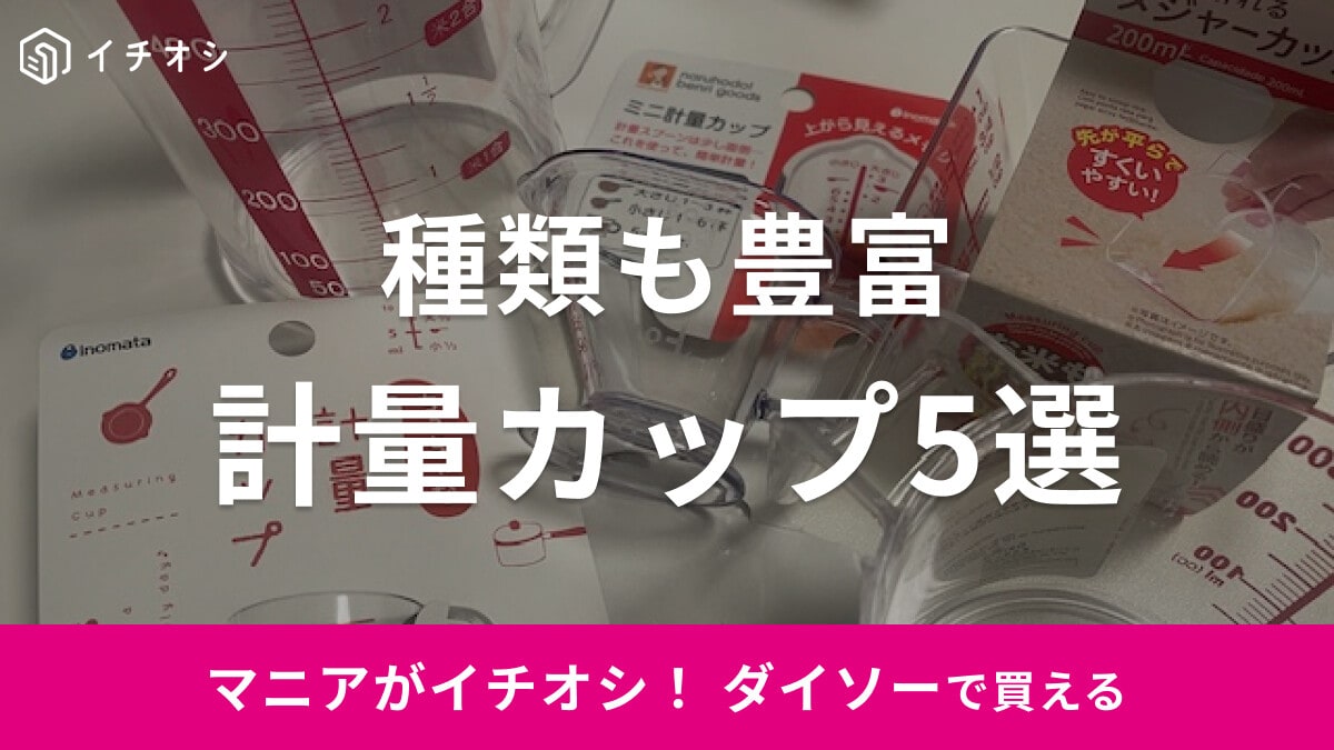 【100均】ダイソーの「計量カップ」おすすめ5選！小さいサイズやお米も計れるメジャーカップも