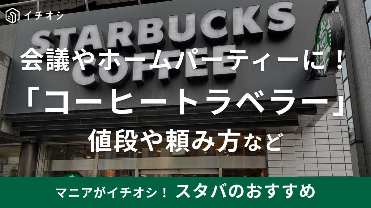 スタバの「コーヒートラベラー」が返却不要で便利！値段や容量、頼み方などを解説