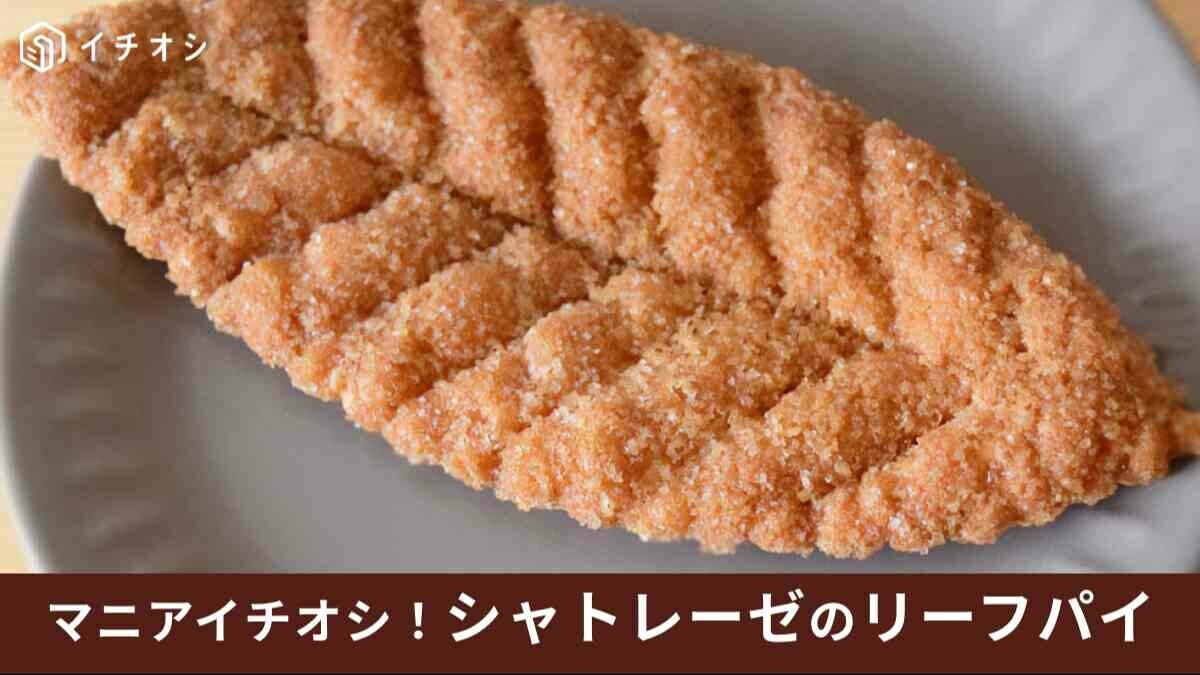 シャトレーゼ「リーフパイ」はYATUDOKIでも買える？販売店舗やカロリーを実食口コミで紹介