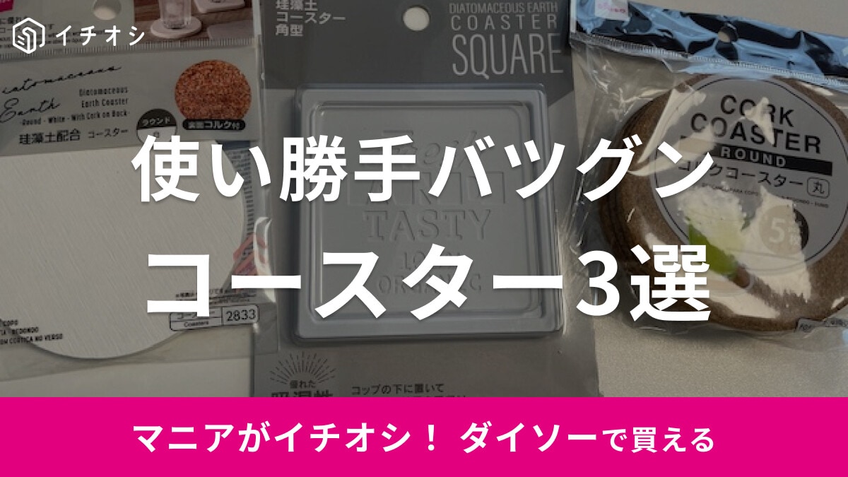 【100均】ダイソーの「コースター」おすすめ3選！珪藻土やコルクタイプなど使い勝手◎