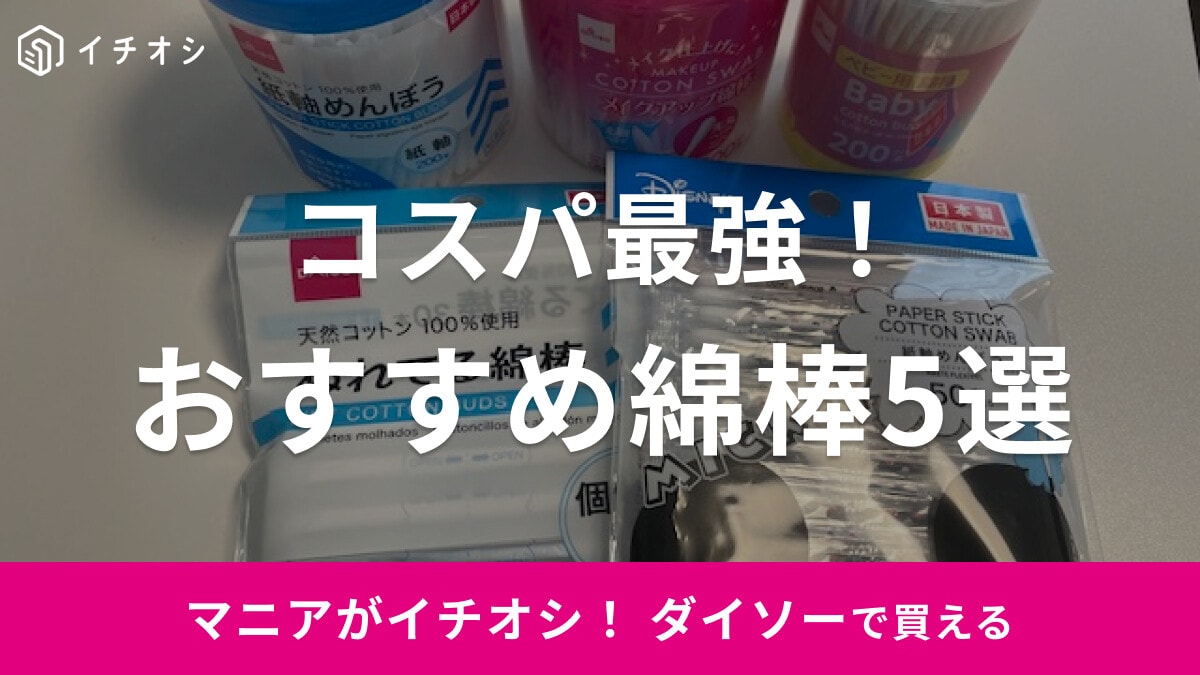 【100均】ダイソーの「綿棒」おすすめ5選！メイク用やベビー用など種類も充実！
