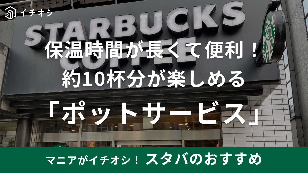 スタバの「ポットサービス」は保温時間が長くて便利！料金はいくら？何杯飲める？