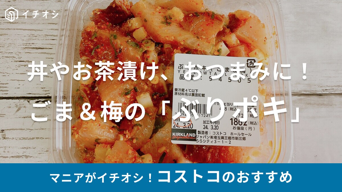 コストコの鮮魚「ぶりポキ」は食事＆おつまみの両方で楽しめる！新味は「ごま＆梅」
