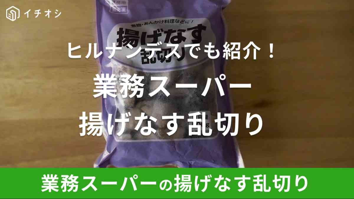 業務スーパー「揚げなす乱切り」はヒルナンデスでもたびたび紹介されている人気の冷凍野菜