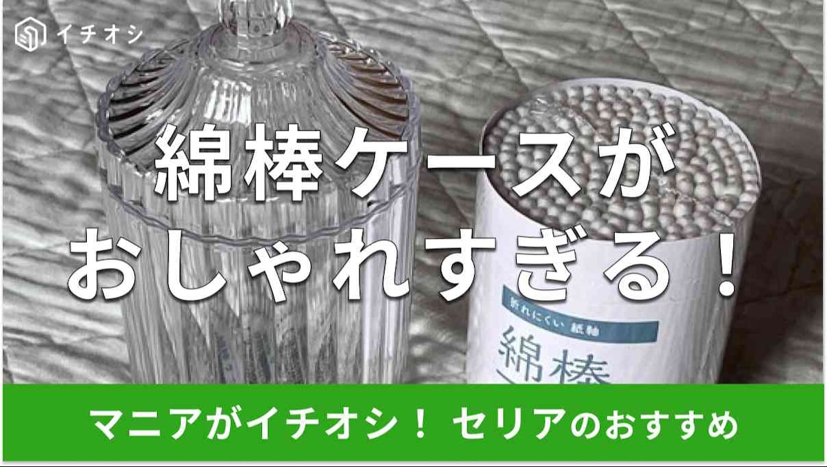 セリアの「綿棒ケース」（左）、「折れにくい紙軸綿棒」（右）