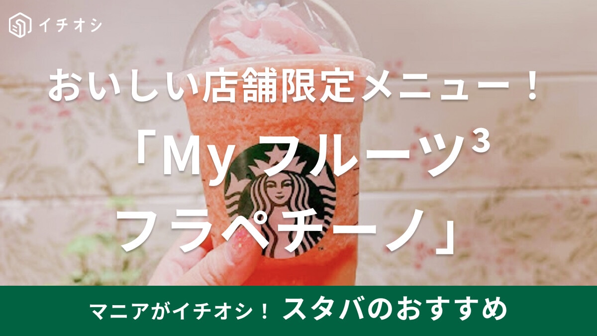 スタバ「My フルーツ³ フラペチーノ」は自分好みにカスタムできる！27店舗限定！値段やカロリーは？