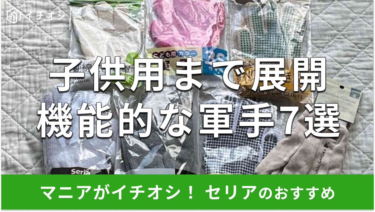 【セリア】年末大掃除＆防災グッズに♪安い軍手おすすめ7選！種類豊富な園芸用、子供用◎売り場はどこ？100均ダイソーと比較