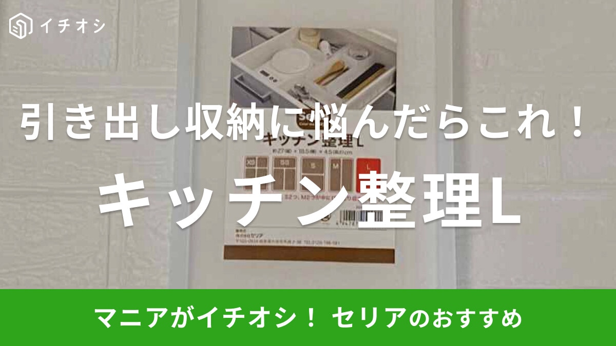 セリアの「キッチン整理L」は他のサイズと組み合わせて使える！ぐちゃぐちゃの引き出しとさよなら～
