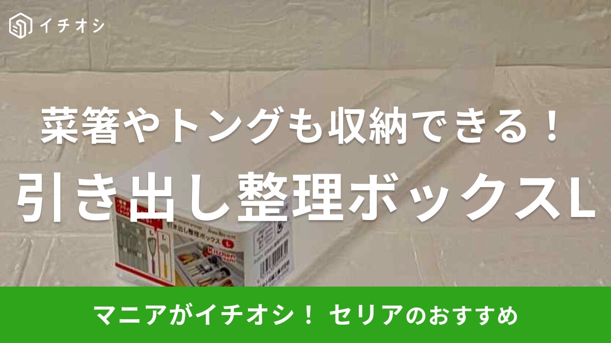 セリアの「引き出し整理ボックスL」は菜箸やトングが入るロングサイズ！キッチン収納におすすめ