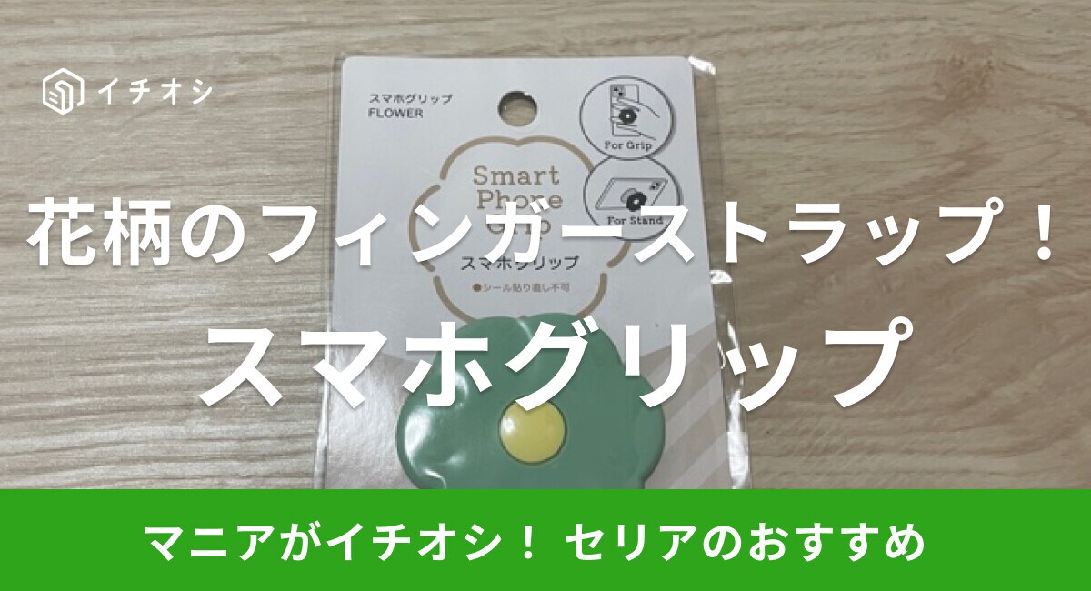 【100均】セリアのフィンガーストラップ「スマホグリップ」はスマホの落下を防ぐ！