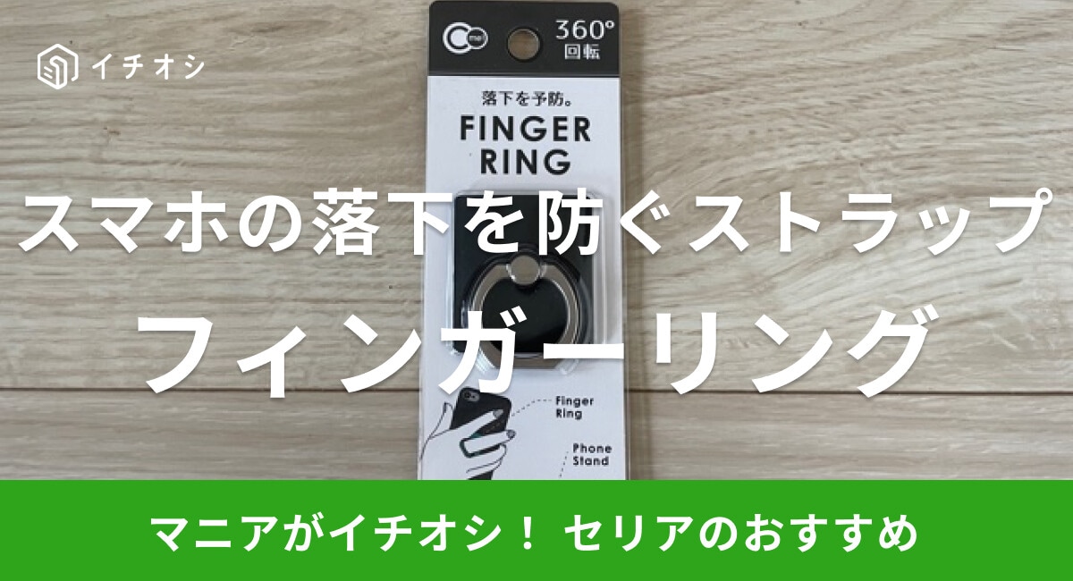 【100均】セリアのスマホストラップ「フィンガーリング」は紛失や落下防止に役立つ
