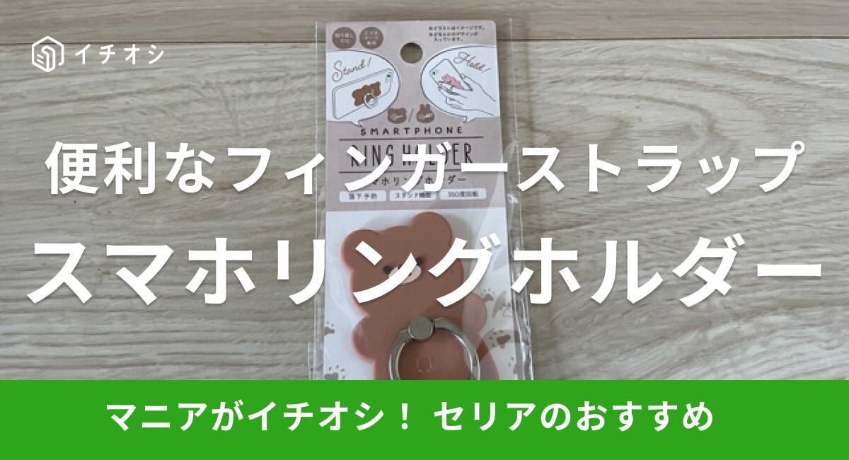 【100均】セリアのフィンガーストラップ「スマホリングホルダー」は実用性も抜群