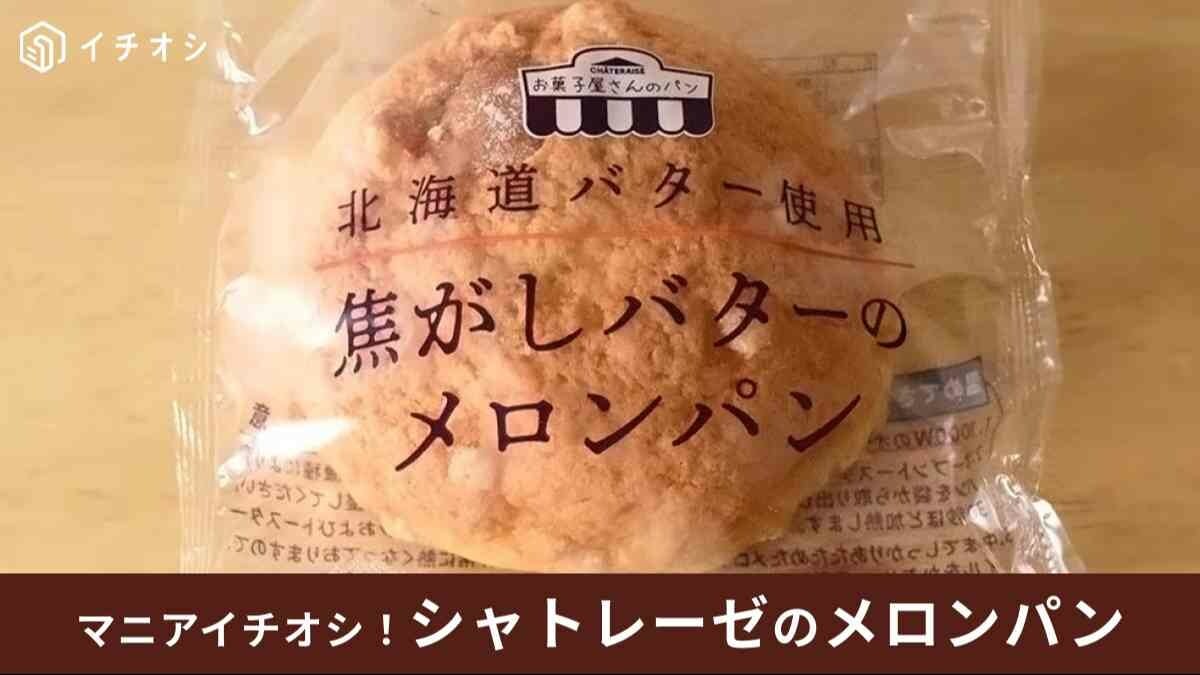 シャトレーゼ「焦がしバターのメロンパン」実食口コミ。おいしい食べ方と温め方も！