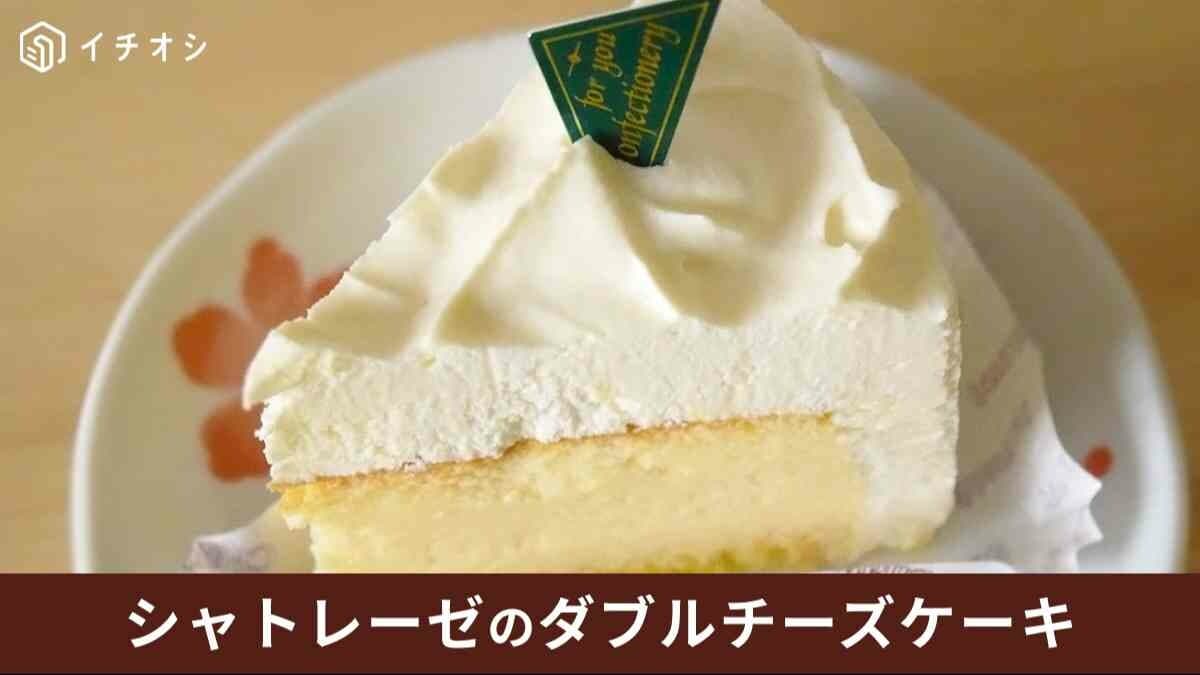 シャトレーゼ「ダブルチーズケーキ」はチーズ好き垂涎！345円以上の美味しさがあるハイコスパスイーツ